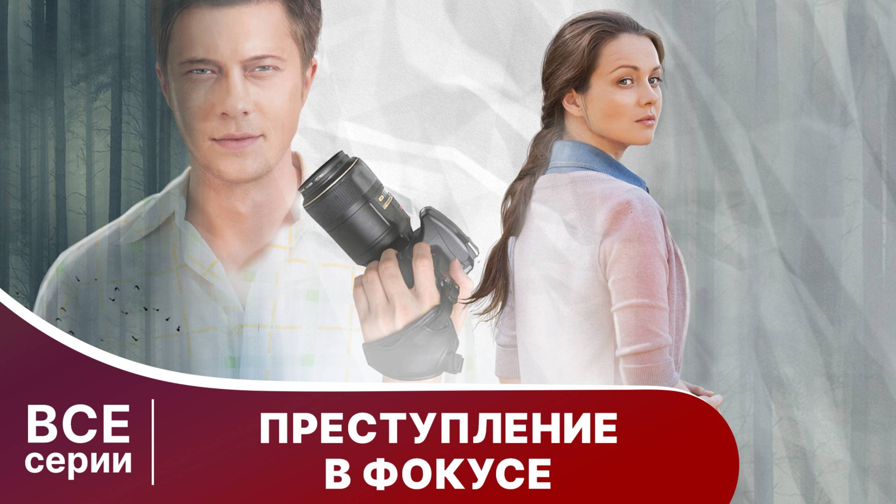 Преступление в фокусе. Все серии с 1 по 4. Детектив. Смотреть онлайн