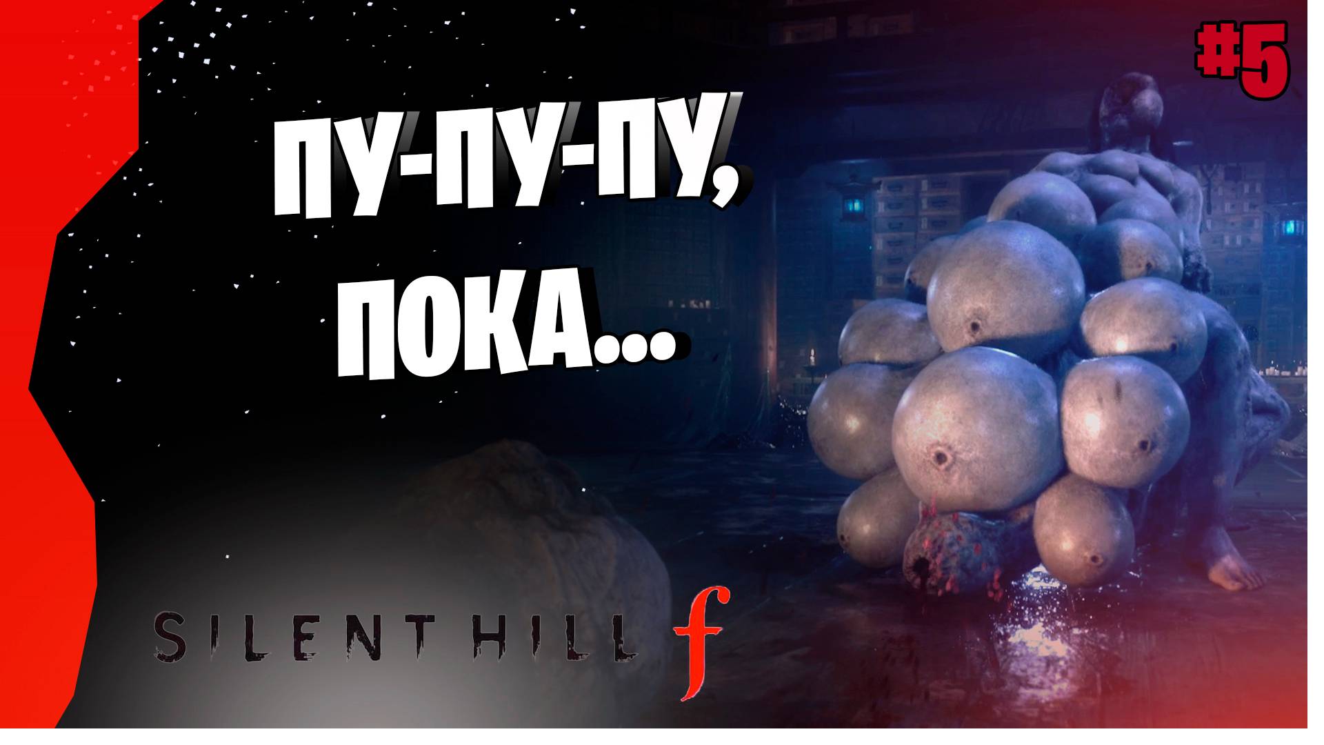 ПОПРАЩАЛАСЬ СО ВСЕМИ ДРУЗЬЯМИ # 5 ► SILENT HILL F  Прохождение игры