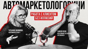 Подкаст «Автомаркетологовичи» #11: Работа с клиентом без иллюзий