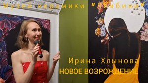 "НОВОЕ ВОЗРОЖДЕНИЕ"- открытие выставки художника Ирины Хлыновой в Музее керамики "Лембики" 05.10.25
