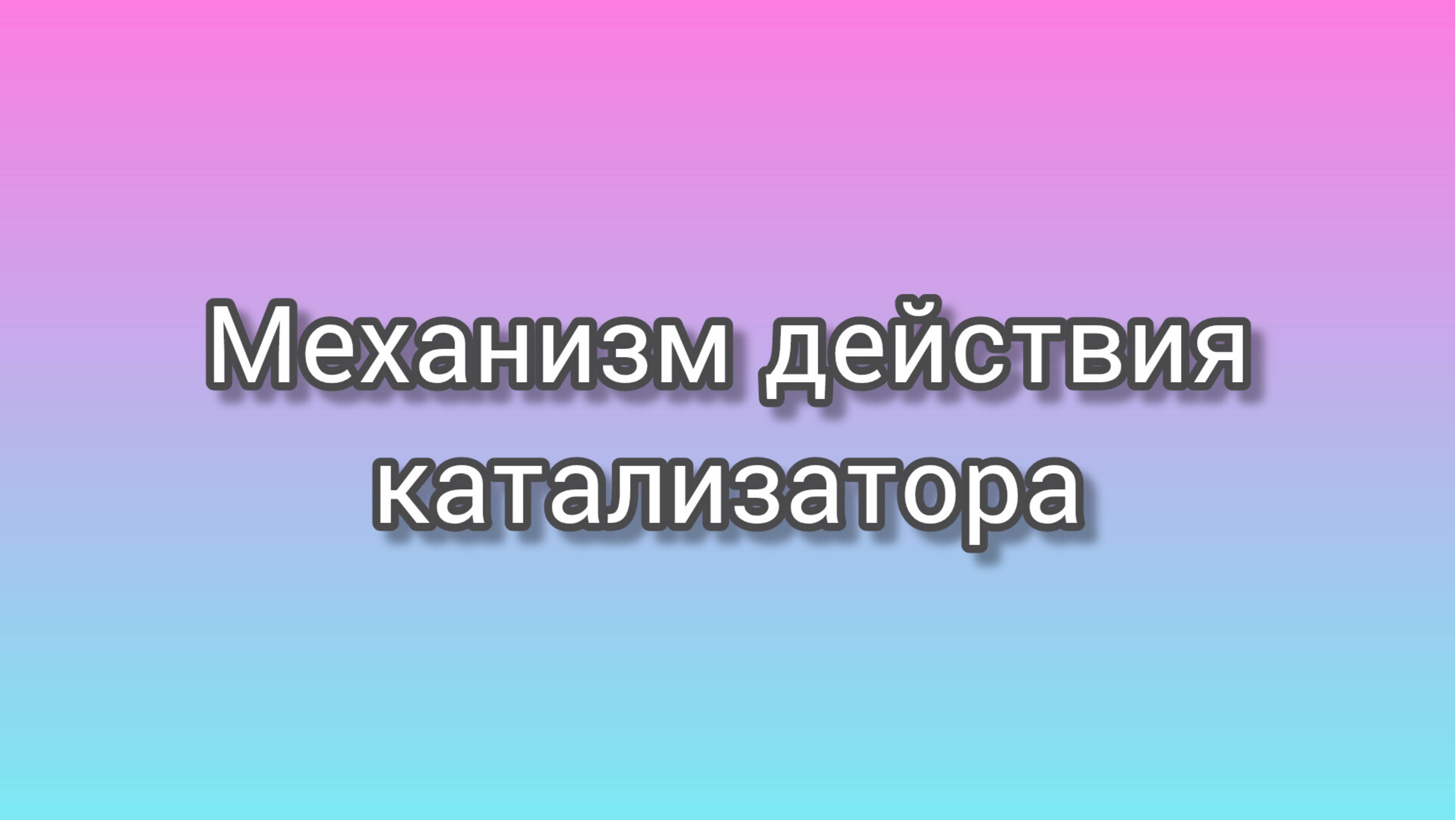 Механизм действия катализаторов (1973)