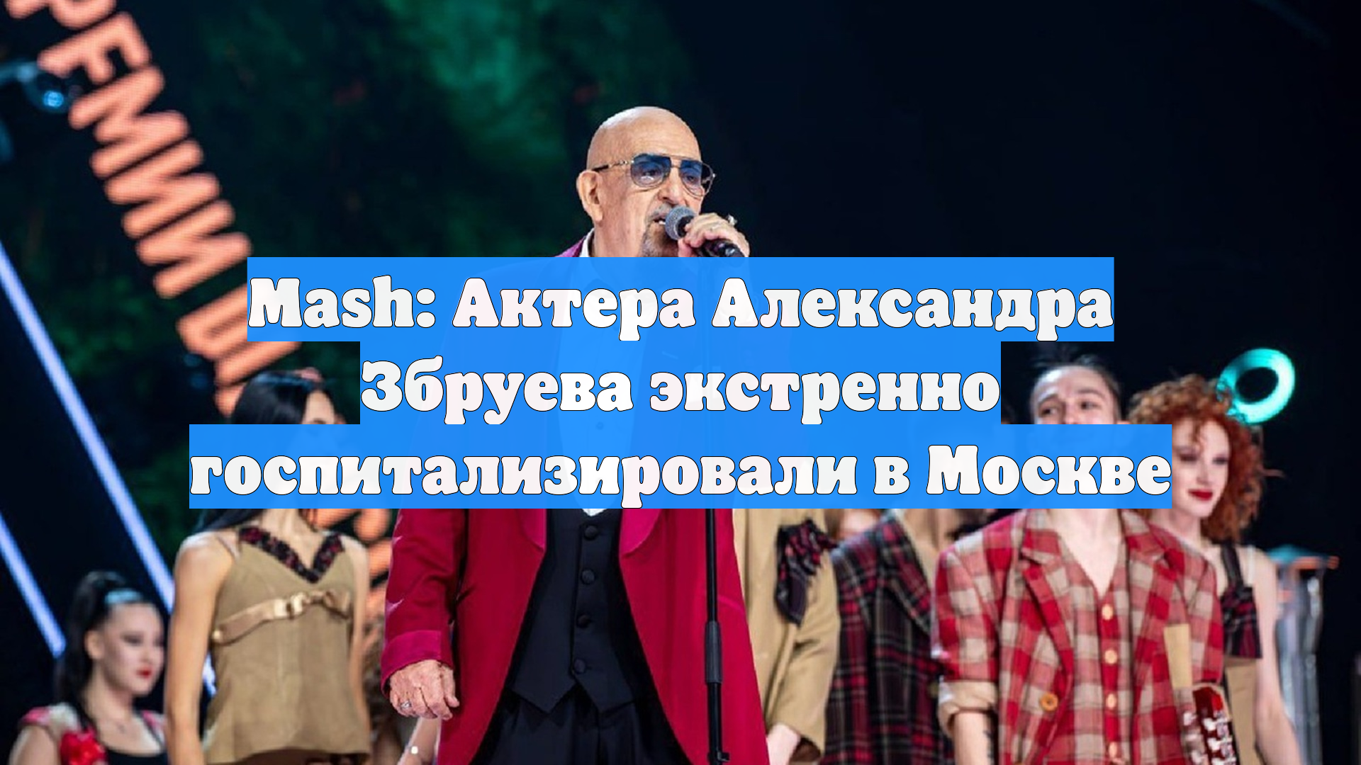 Mash: Актера Александра Збруева экстренно госпитализировали в Москве