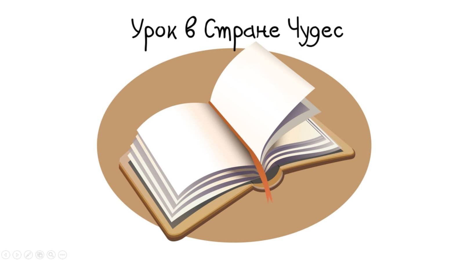 Урок в Стране Чудес