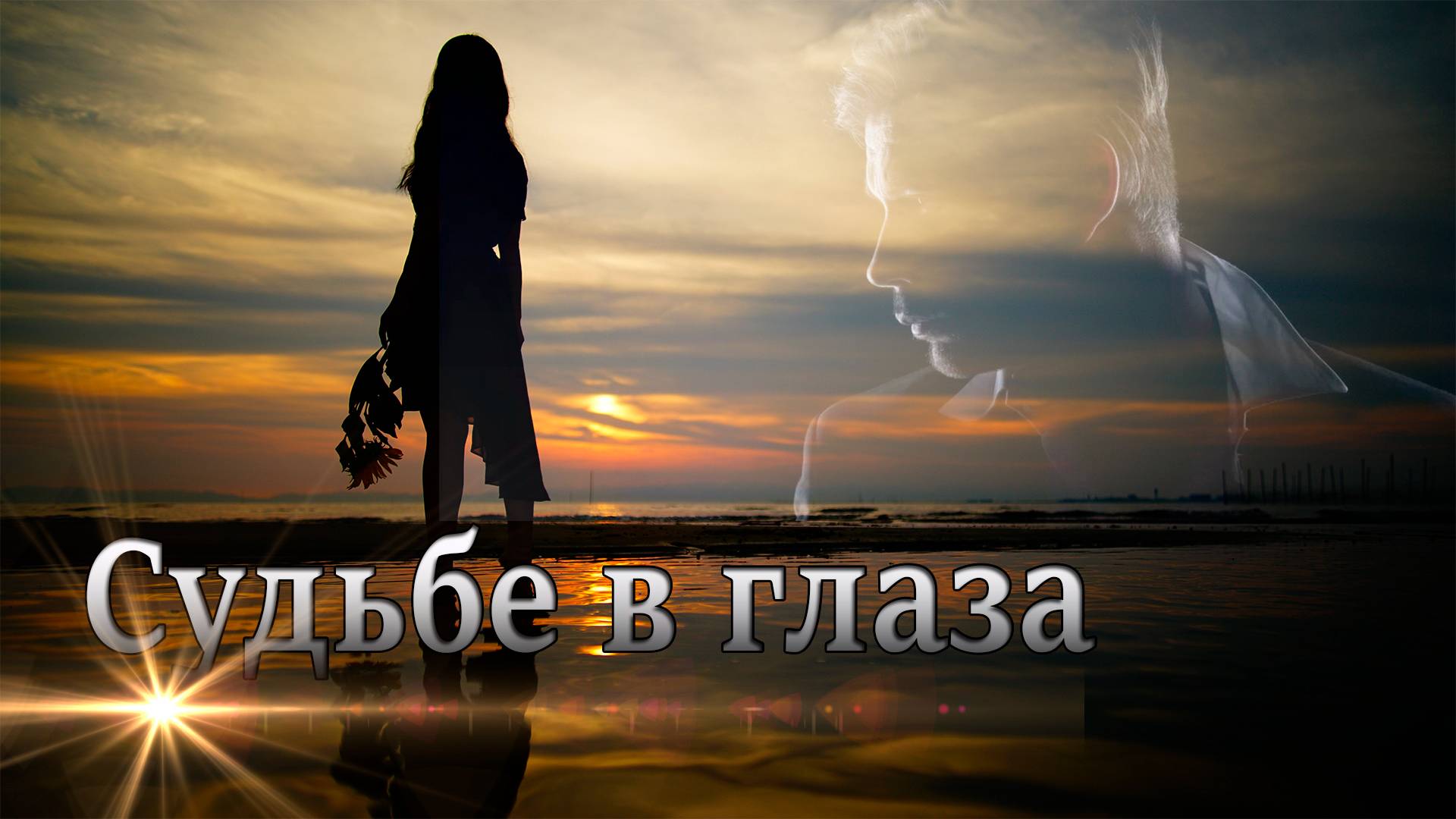 Супер Премьера! Александр Иллюзов - Судьбе в глаза!