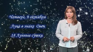 Гороскоп - 09.10.25