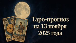 🌑 Таро-прогноз на 13 ноября 2025 года — Тайны Судьбы и Новые Возможности 🔮✨