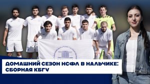 Домашний сезон НСФЛ в Нальчике