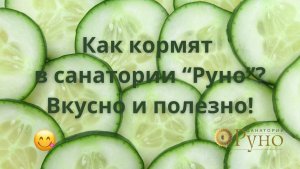 ПитаниеСанаторийРуно