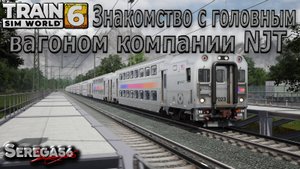 Train Sim World 6: «Знакомство с двухэтажным головным вагоном компании NJT»