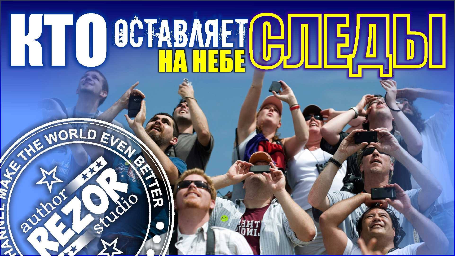 КТО оставляет на небе следы. Необычное расследование