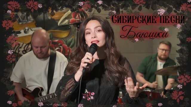 Птица Сибирь – Баюшки