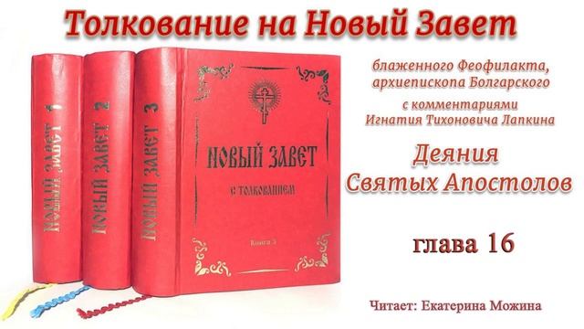 Деяния святых апостолов. Толкование глава 16.