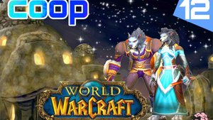 World of Warcraft ➼ Танарис! Обитель песков и костей...! ➼ 12 серия