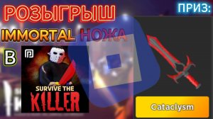 РОЗЫГРЫШ IMMORTAL НОЖА В ПОБЕГ ОТ УБИЙЦЫ В ROBLOX!!! НУЖНО 2 УЧАСТНИКА!!!