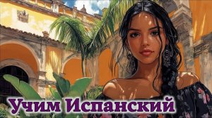 Учим Испанский. Урок №2025_10_30_092731