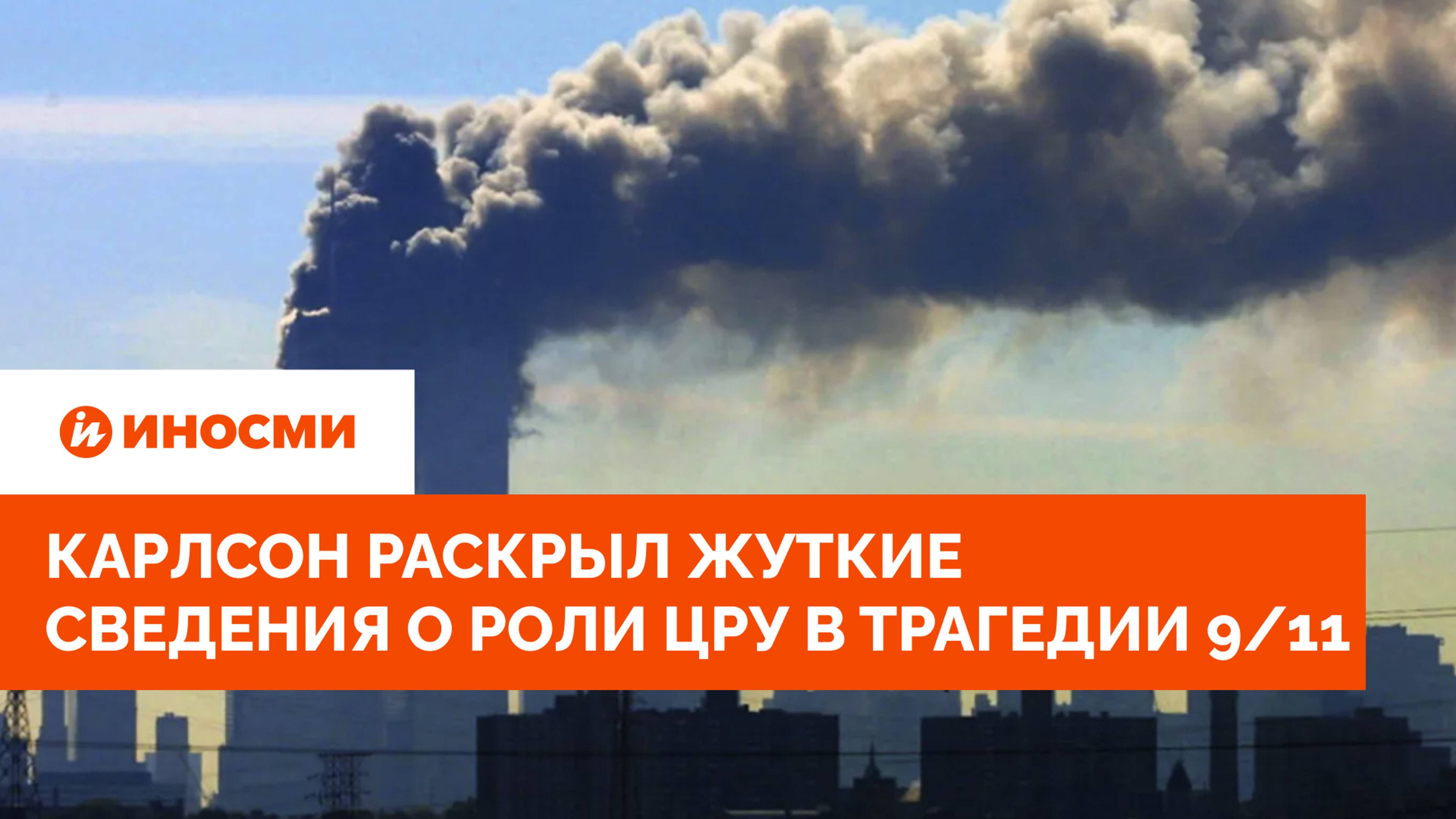 Они всё знали: Карлсон раскрыл жуткие сведения о роли ЦРУ в трагедии 9/11