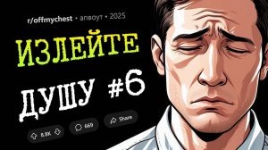 Девушка умерла на нашем втором свидании / Моя мать родила от моего мужа (Излейте Душу #6)