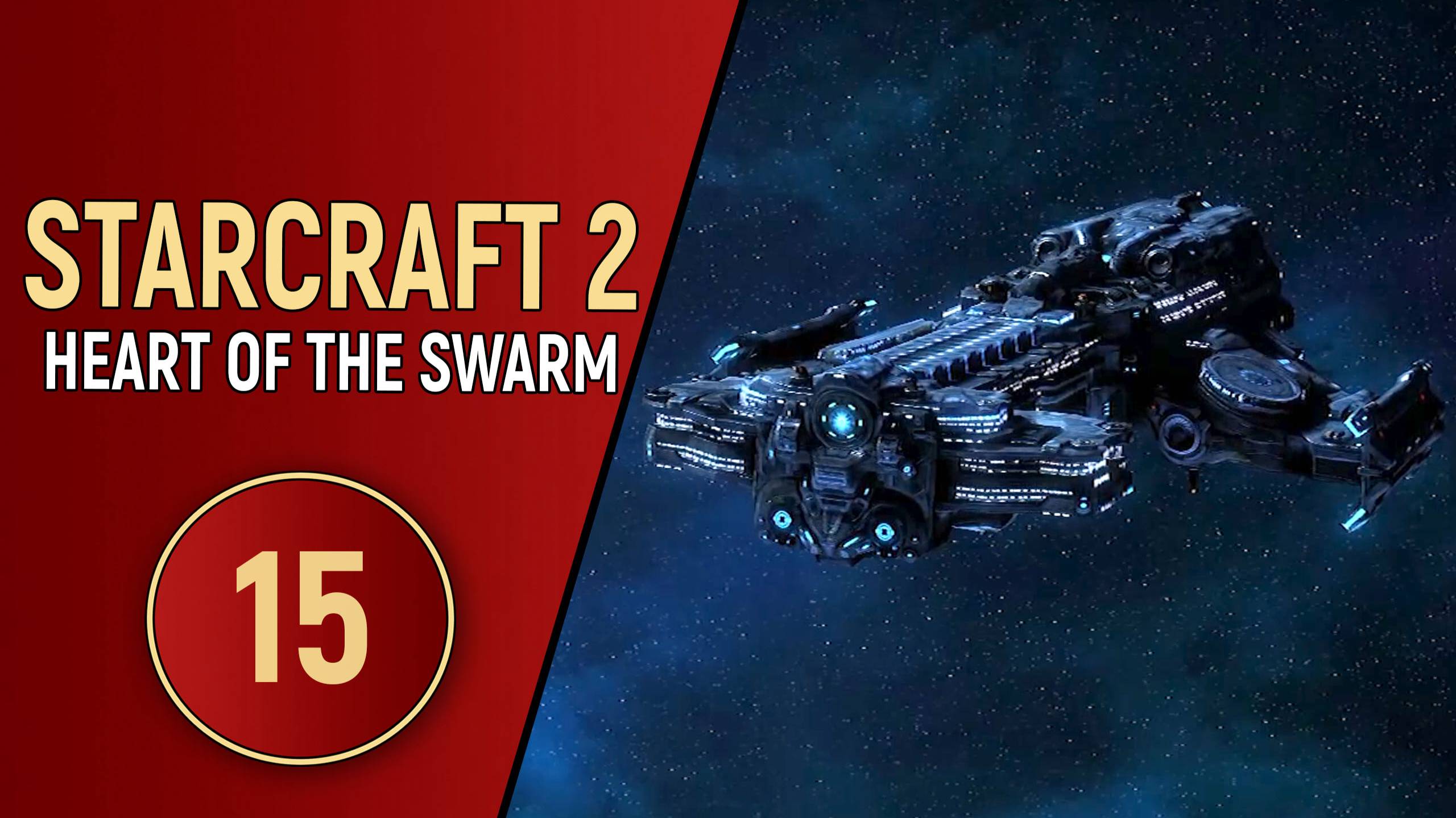 STARCRAFT 2 HEART OF THE SWARM - ЧАСТЬ 15