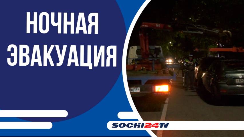 Ночами в Сочи эвакуируют машины