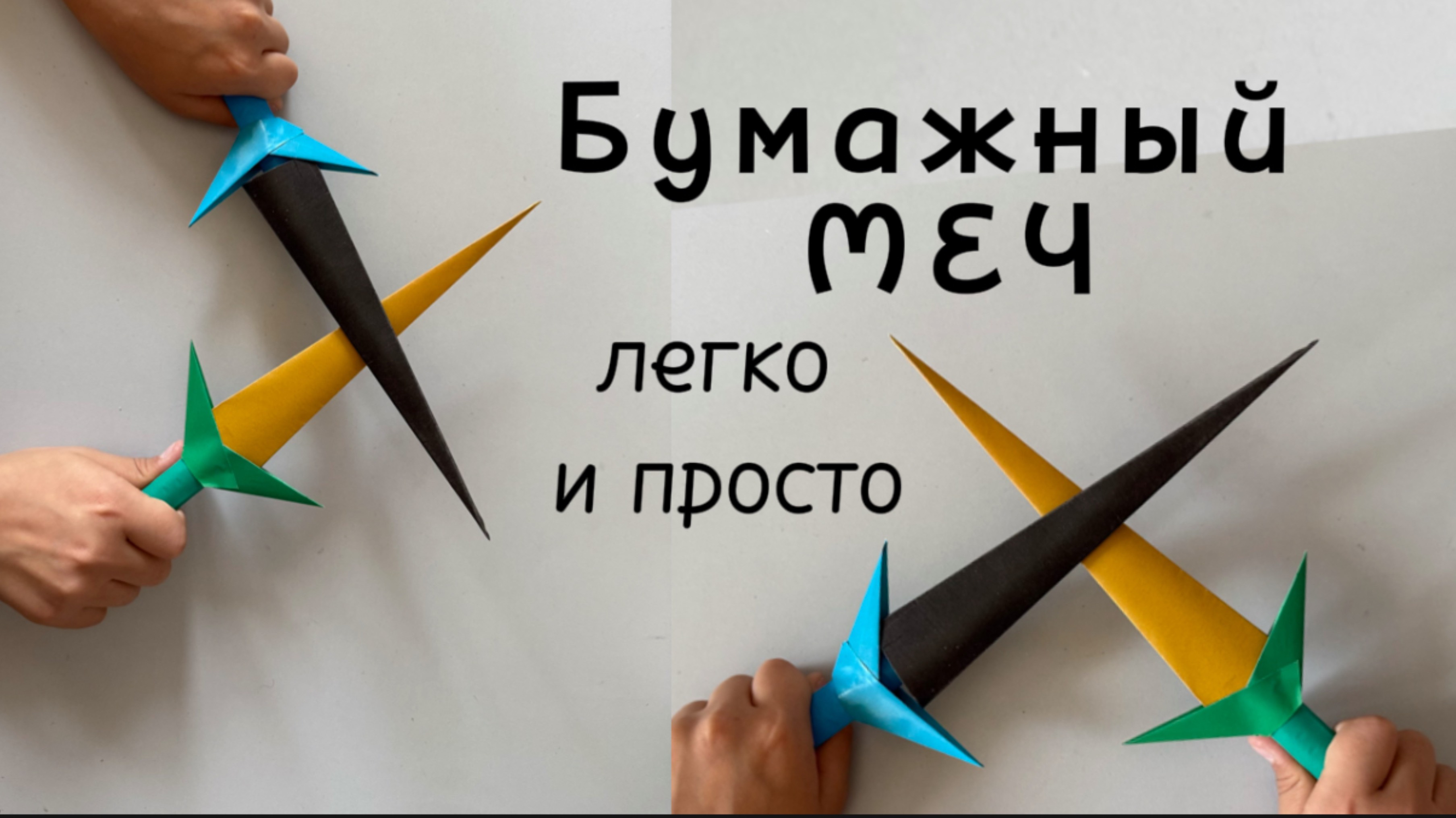 Бумажный Меч оригами ЛЕГКО!