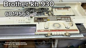 Для Евгении Brother KH 930 (6019563) электронная вязальная машина 5 кл тел.8915320113