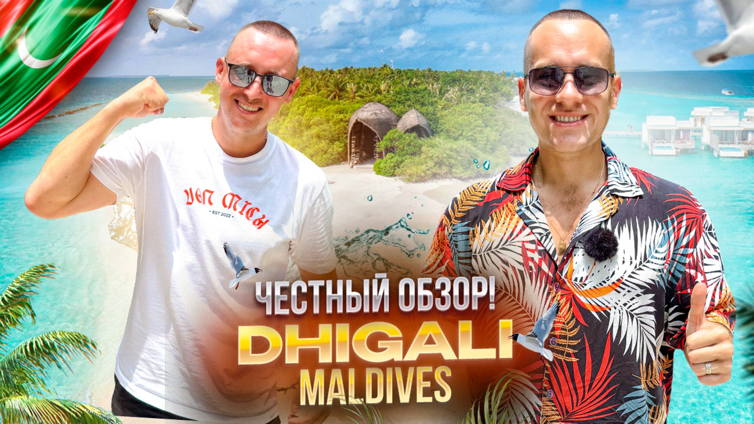 МАЛЬДИВЫ. ДИГАЛИ. Обзор отеля DHIGALI. Разве можно устоять перед ним?