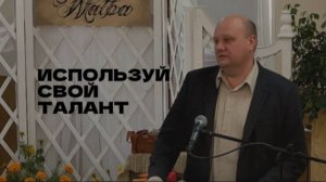 Семён Сластников - Используй свой талант