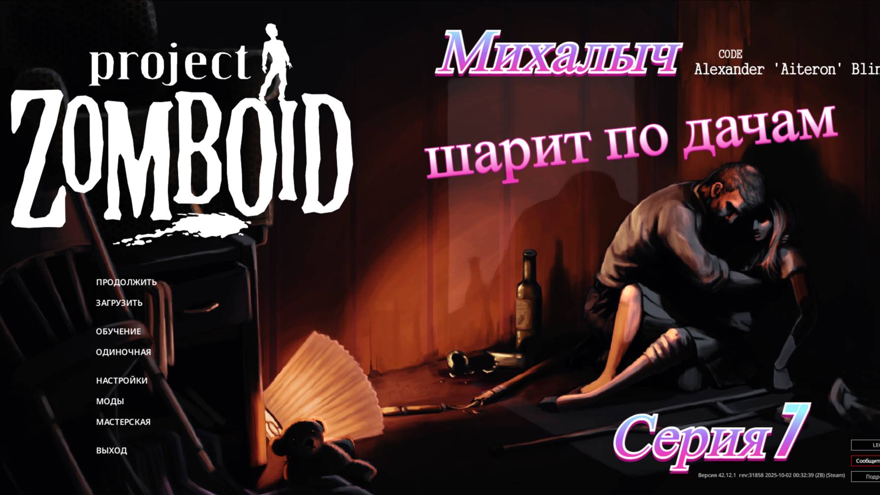 Зомбоид. Михалыч. Серия 7