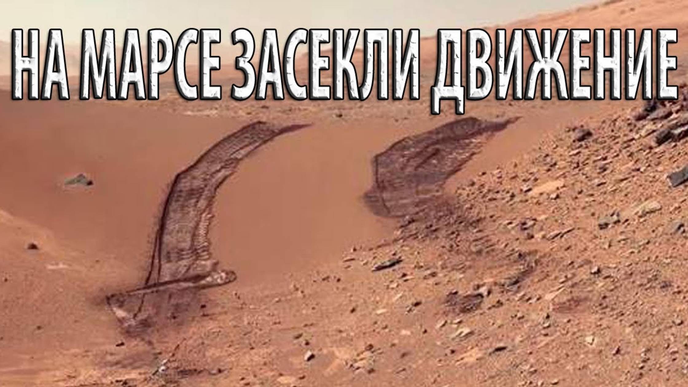 Там ЧТО-ТО есть. На Марсе заметили аномальное движение