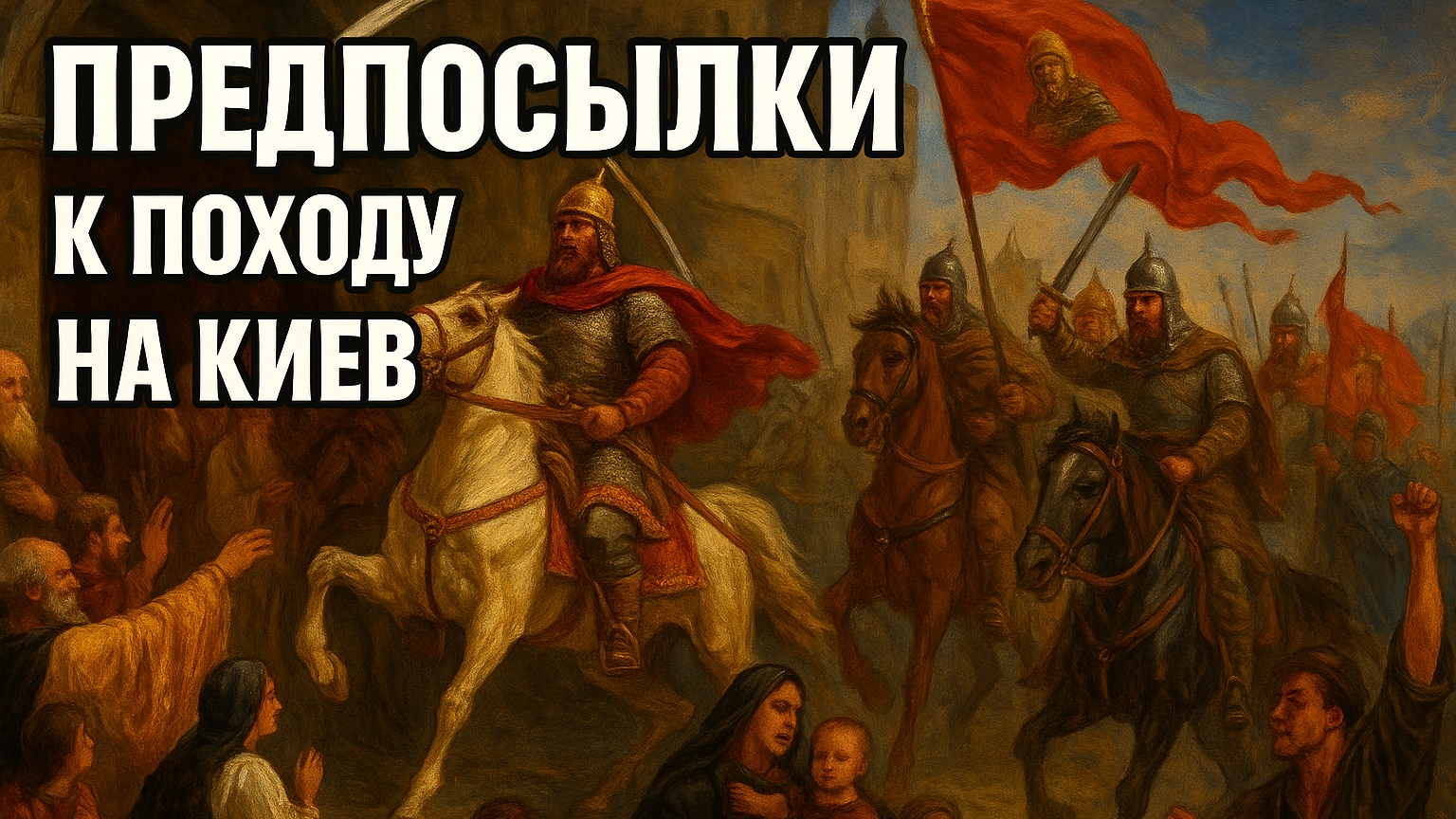 Польша и Русь в средние века, ч.4: предпосылки к походу на Киев