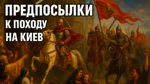 Польша и Русь в средние века, ч.4: предпосылки к походу на Киев