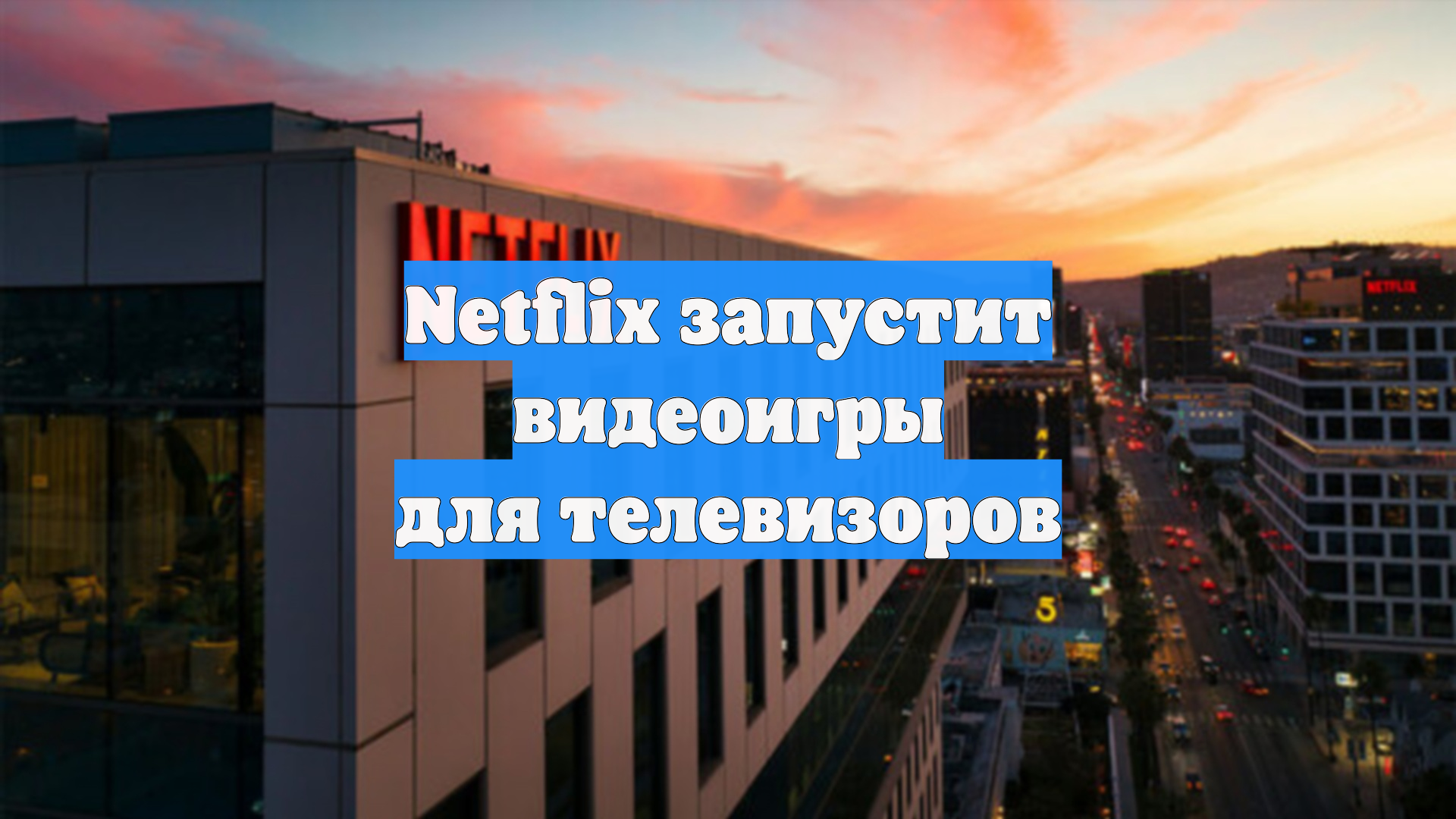 Netflix запустит видеоигры для телевизоров