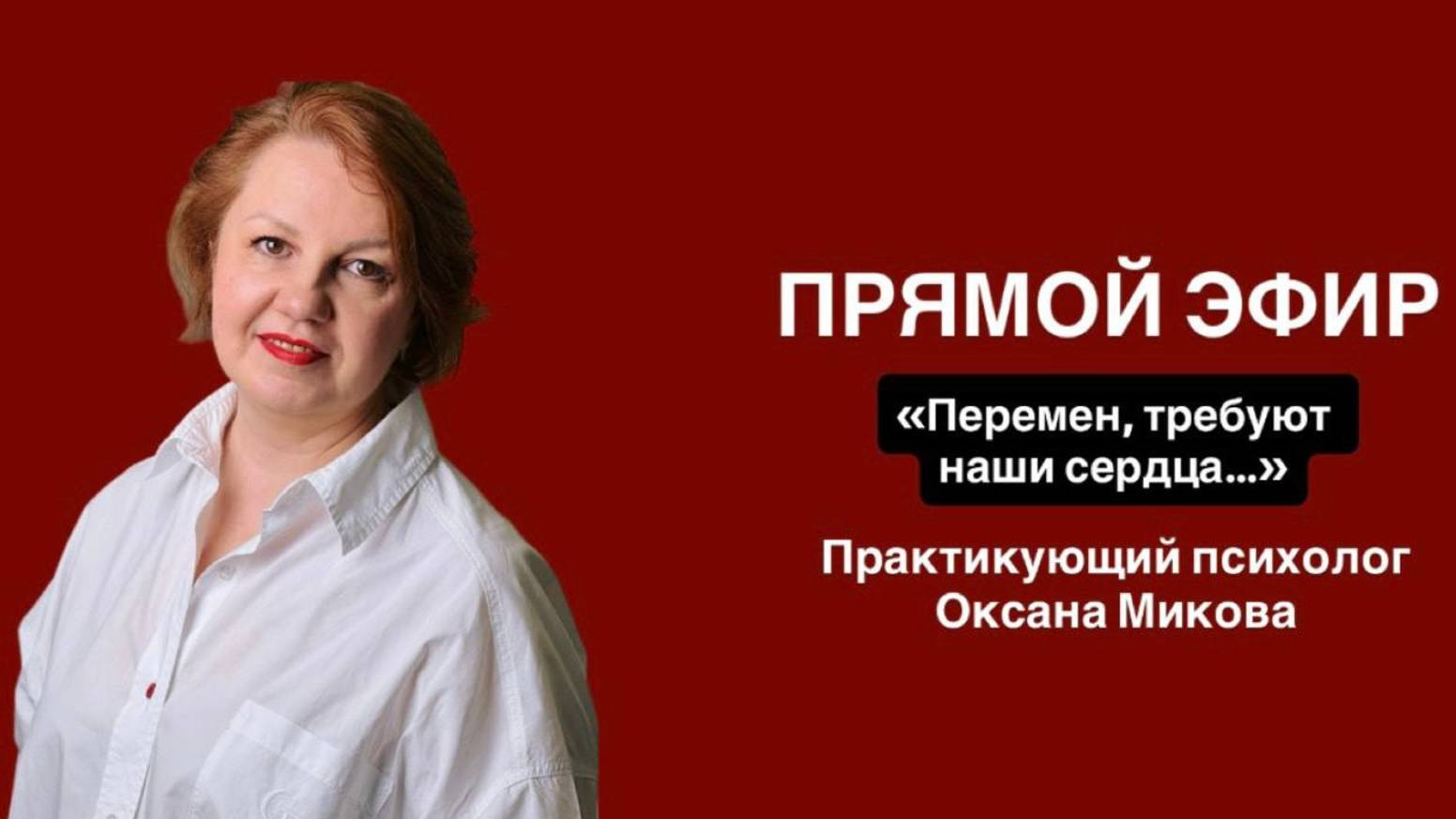 Тема эфира: «Перемен, требуют наши сердца…»