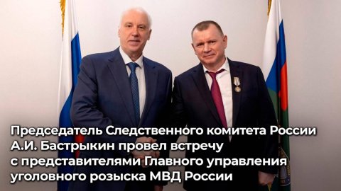 Председатель СК России А.И. Бастрыкин провел встречу с представителями