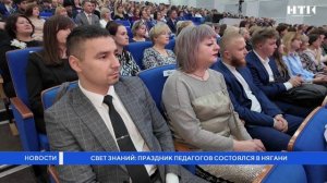 Свет знаний: праздник педагогов состоялся в Нягани