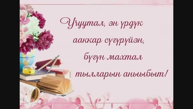 Учуутал эн үрдүк ааккар сүгүрүйэн бүгүн махтал тылларын аныыбыт!