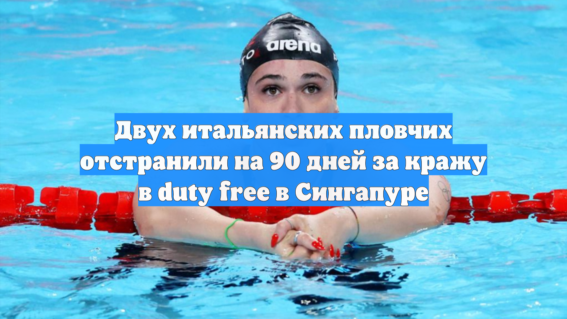 Двух итальянских пловчих отстранили на 90 дней за кражу в duty Free в Сингапуре