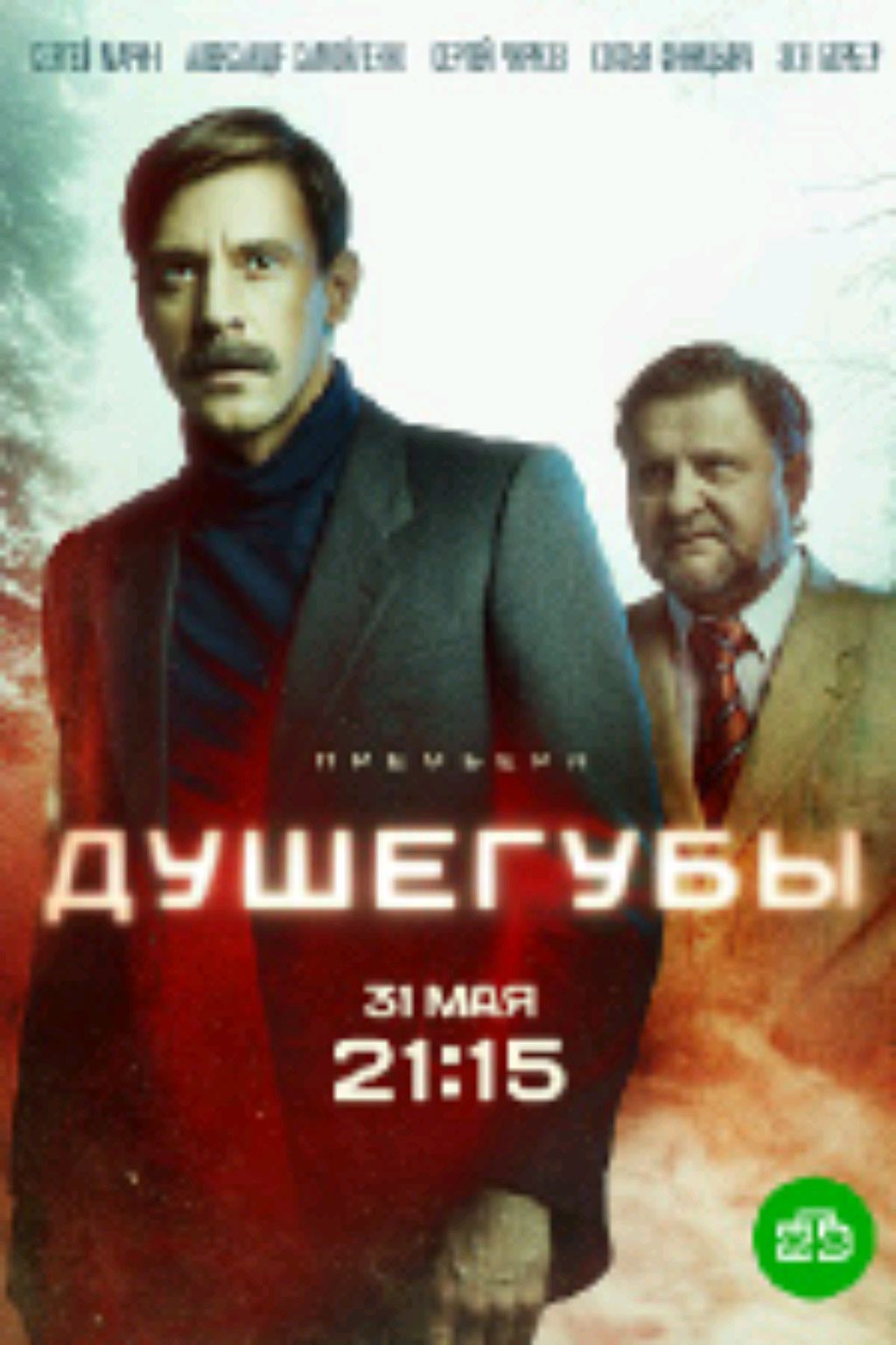 отзыв о сериале душегубы