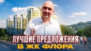 Лучшие предложения в ЖК «Флора» | Квартиры по лучшим ценам | Недвижимость и инвестиции в Сочи
