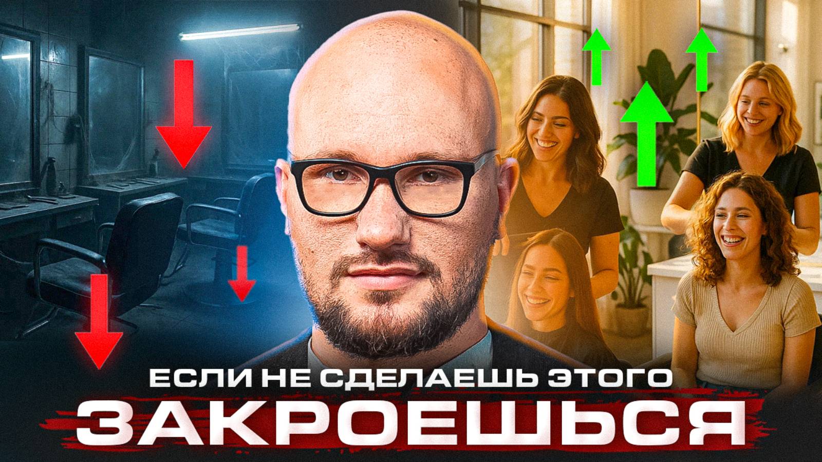 БУДУЩЕЕ САЛОНОВ КРАСОТЫ 2026: кто выживет, а кто закроется