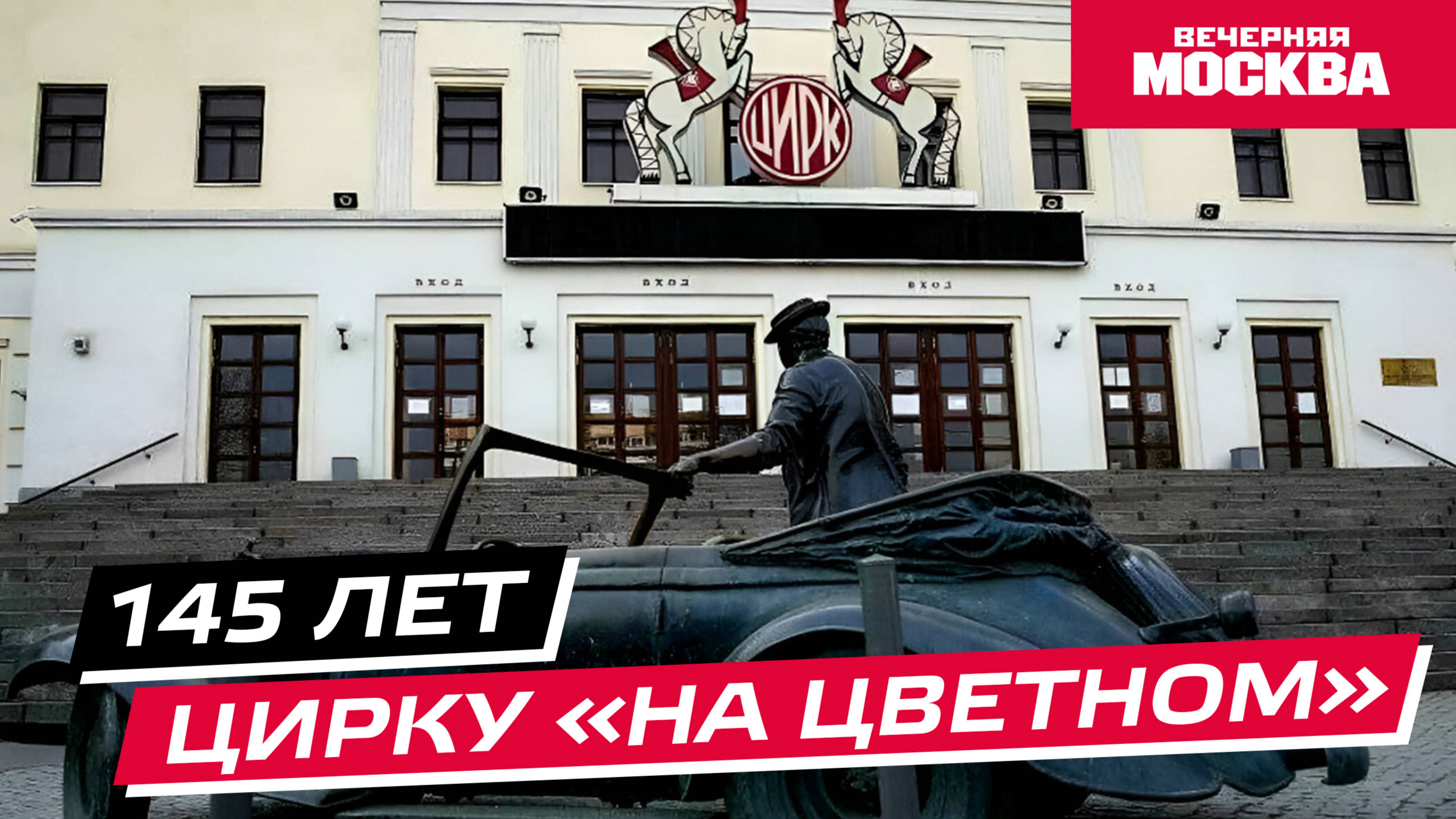145 лет Цирку «на Цветном» // Истории