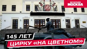 145 лет Цирку «на Цветном» // Истории
