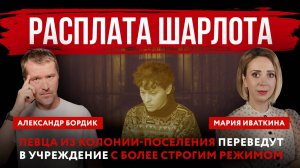 Расплата Шарлота. Певца из колонии-поселения переведут в учреждение с более строгим режимом