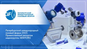 2025 Петербургский международный газовый форум 2025. Приветственный репортаж медиагруппы ARMTORG
