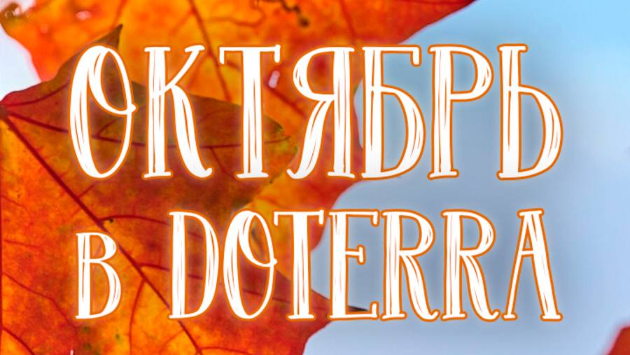 Подарки октября в DOTERRA