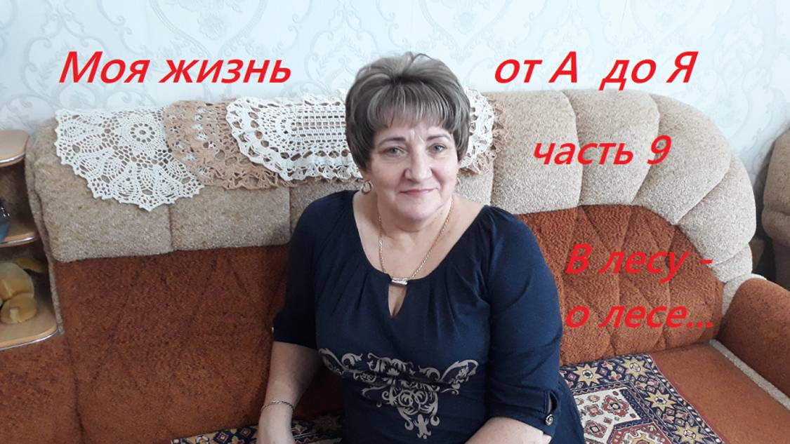 Моя жизнь от А до Я. Часть 9. Истории из жизни. В лесу о лесе.