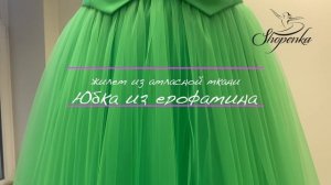 Шопенка зеленая с атласным жилетом