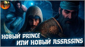 НОВЫЙ PRINCE ИЛИ СНОВА ХАЛТУРА Обзор Blood of Mehran