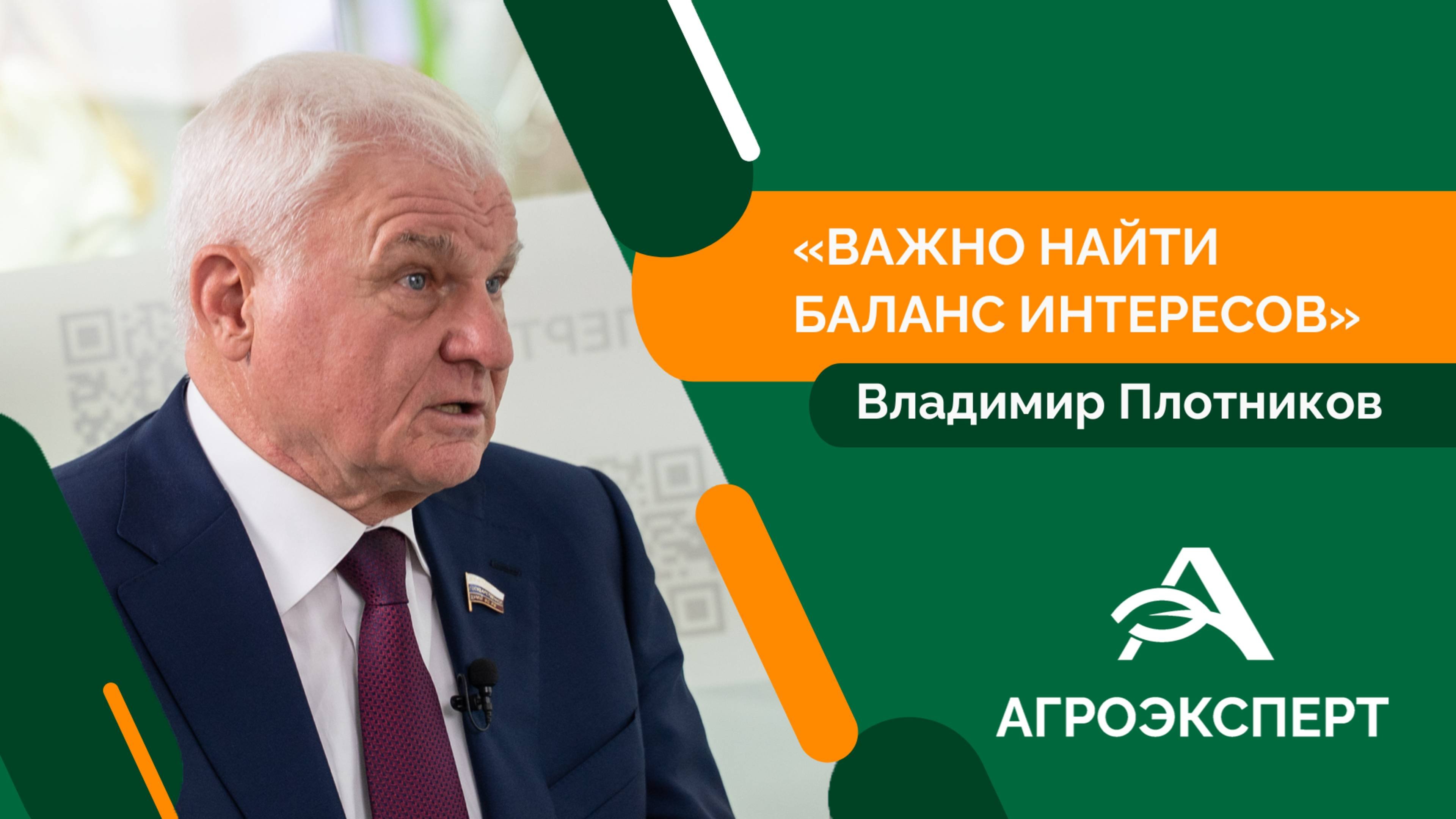 Владимир Плотников рассказал о ключевых законопроектах развития АПК
