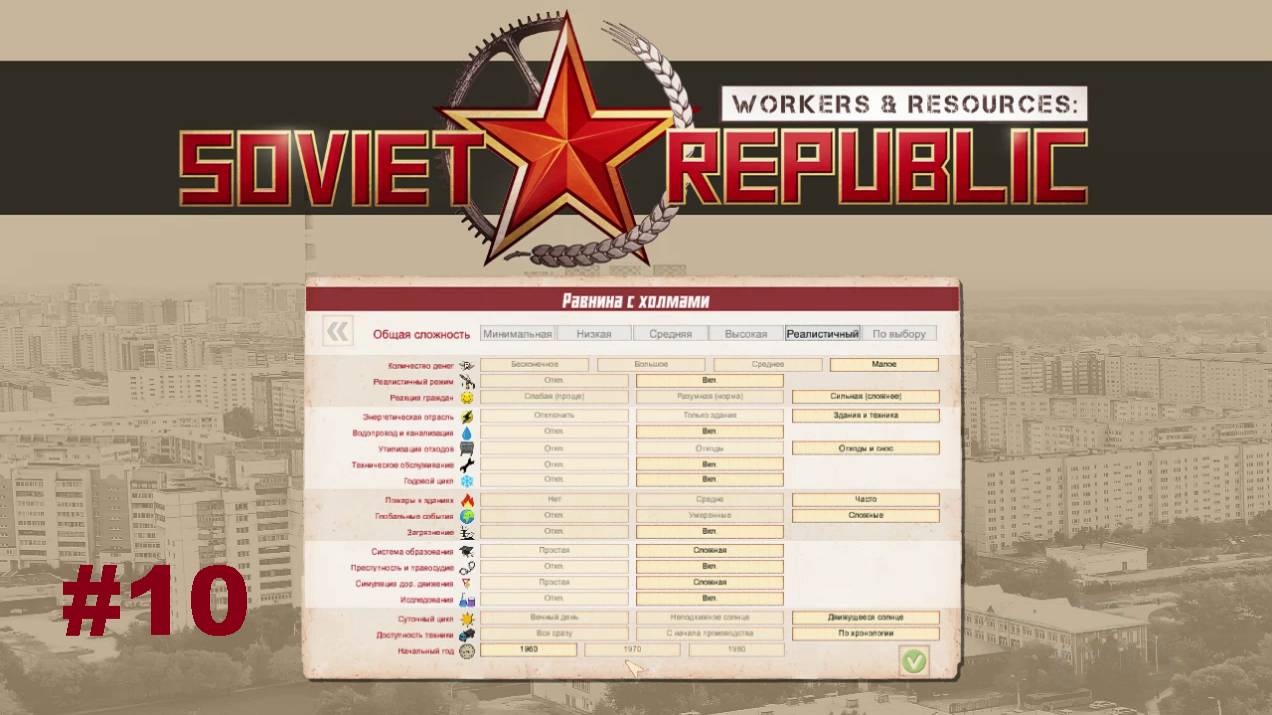 S1ep10 - Андеграунд. Workers&Resources: Soviet Republic (базовая карта, реалистичный режим) #WRSR